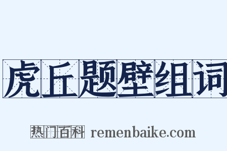 虎丘题壁组词是什么意思的图片